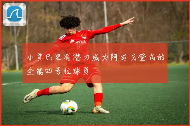 小贾巴里有潜力成为阿龙戈登式的全能四号位球员