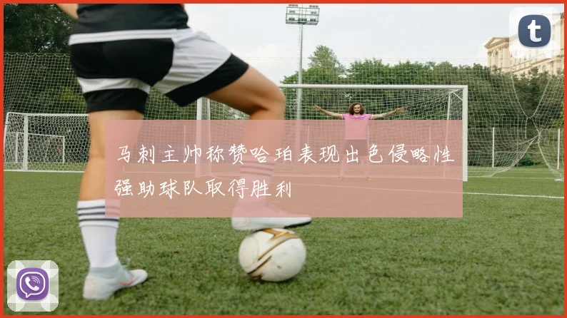 马刺主帅称赞哈珀表现出色侵略性强助球队取得胜利