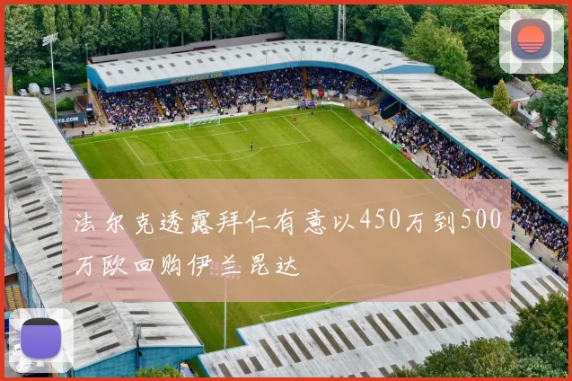 法尔克透露拜仁有意以450万到500万欧回购伊兰昆达