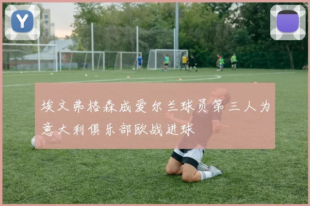 埃文弗格森成爱尔兰球员第三人为意大利俱乐部欧战进球