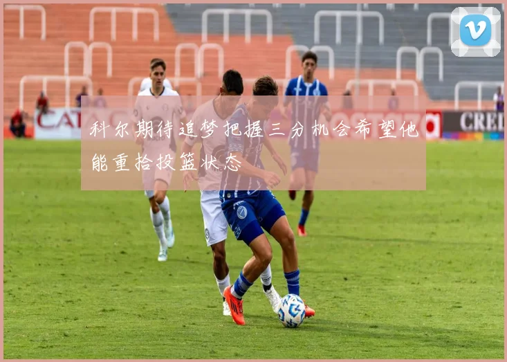 科尔期待追梦把握三分机会希望他能重拾投篮状态