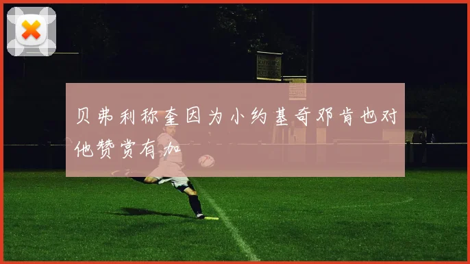 贝弗利称奎因为小约基奇邓肯也对他赞赏有加