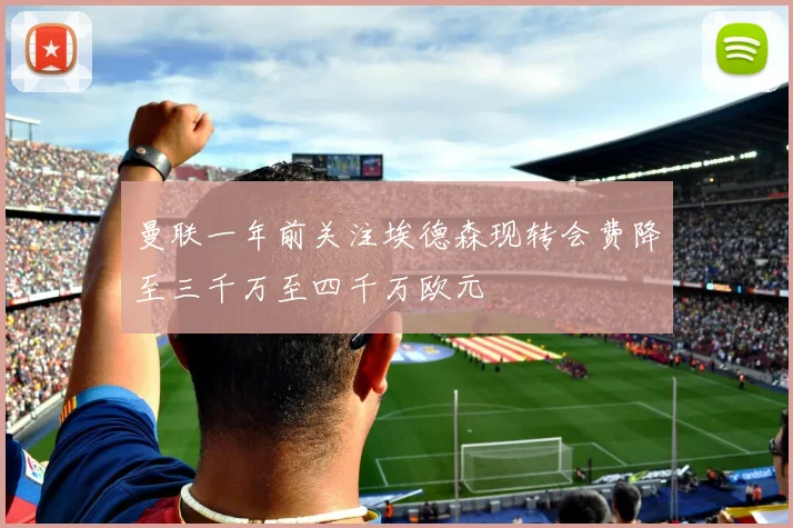 曼联一年前关注埃德森现转会费降至三千万至四千万欧元