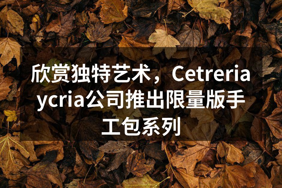欣赏独特艺术，Cetreriaycria
